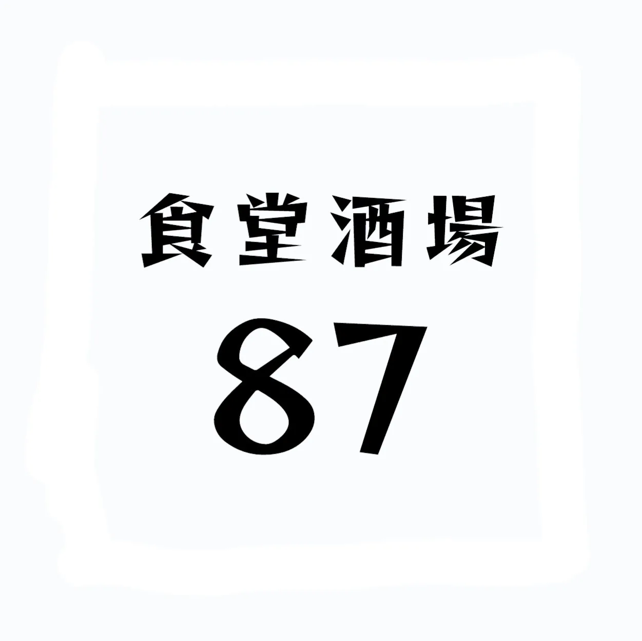 yakiniku87